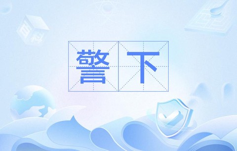 狼人杀警上警下什么意思[图1]