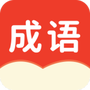 小状元成语解释