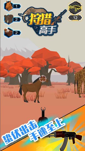 狩猎高手图1