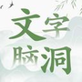 汉字脑洞