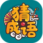 成语高手赚钱