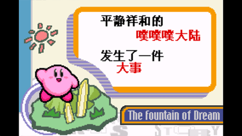 星之卡比梦之泉图2