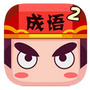疯狂猜成语2