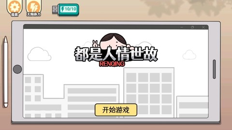 都是人情世故[图1]