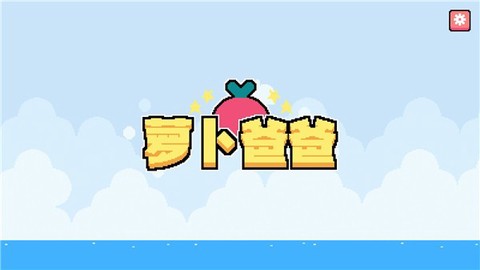 萝卜爸爸3[图1]
