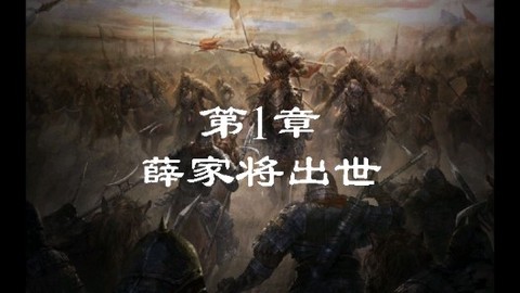 薛仁贵传奇[图3]
