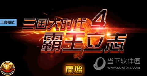 三国大时代4地图[图1]