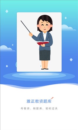 雅正教师题库[图1]
