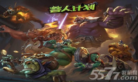 兽人计划图2
