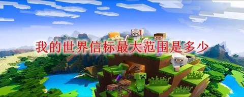 我的世界里信标怎么用