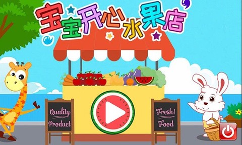 宝宝开心水果店图1