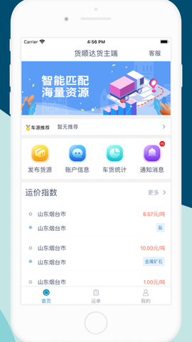 货顺达货主端图1