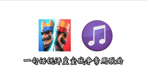 皇室战争音乐叫什么[图2]