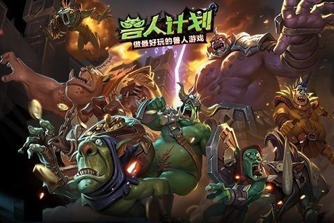 兽人计划图1