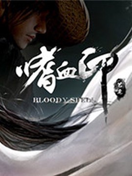 嗜血印图1