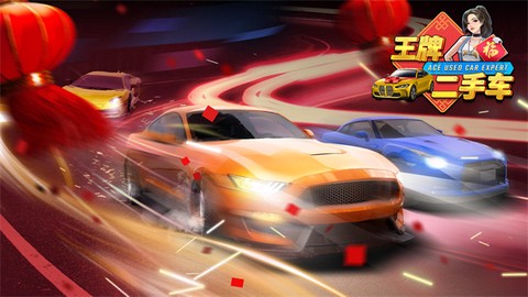王牌二手车[图1]