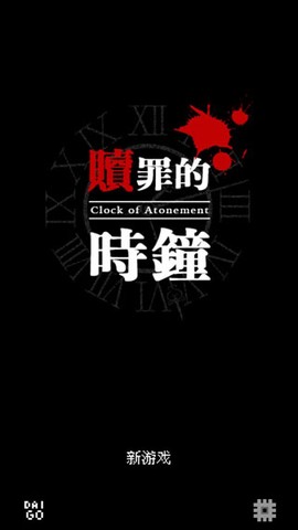 赎罪的时钟图1