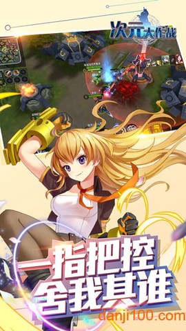 次元大作战图1