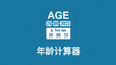 年龄计算器[图1]
