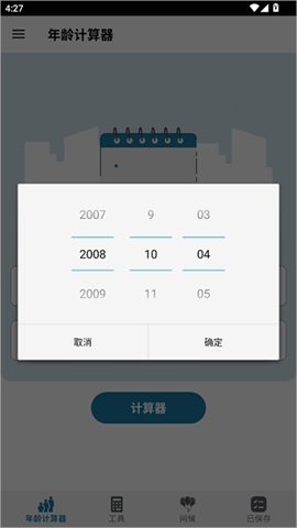 年龄计算器[图2]