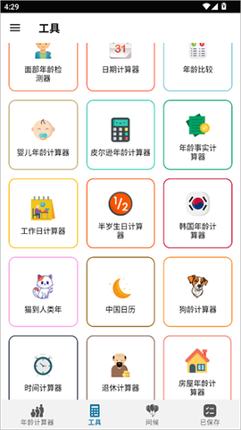年龄计算器[图4]