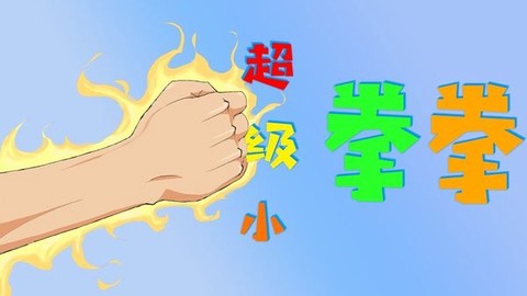超级小拳拳[图1]