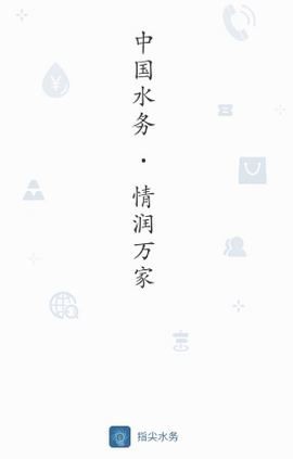 指尖水务[图1]