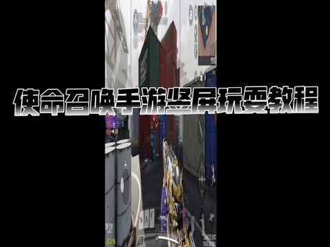 手机版使命召唤怎么玩[图1]