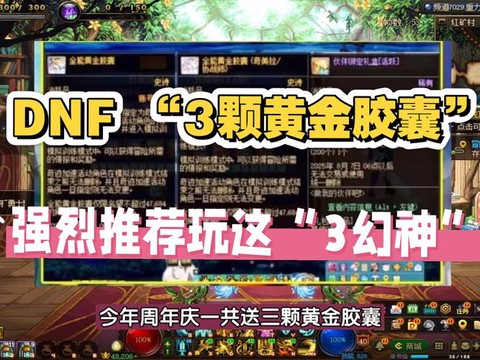 dnf成长胶囊怎么领取