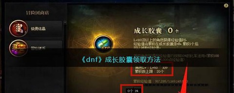dnf成长胶囊怎么领取[图1]
