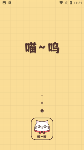 喵喵撸猫图1