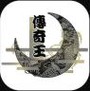 传奇王