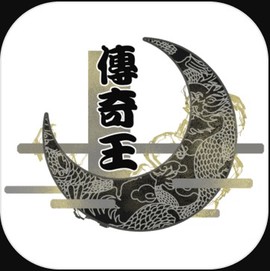 传奇王图1