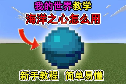 我的世界手机版海洋之心有什么用[图2]
