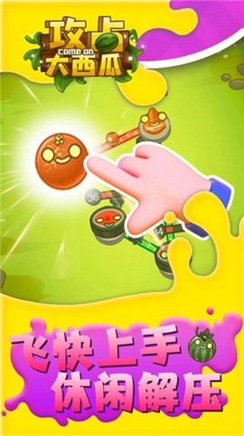 攻占大西瓜图3