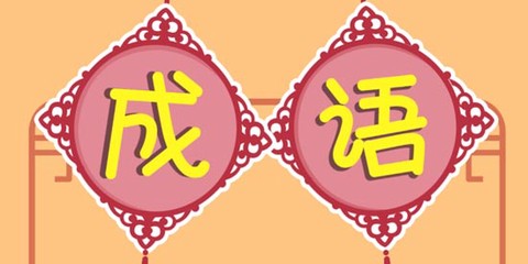 开心成语消消乐[图1]