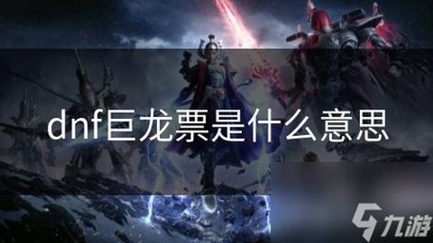 dnf巨龙票是什么[图1]