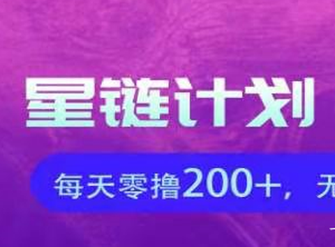 星链计划[图1]