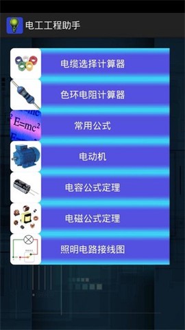 电工工程助手图2