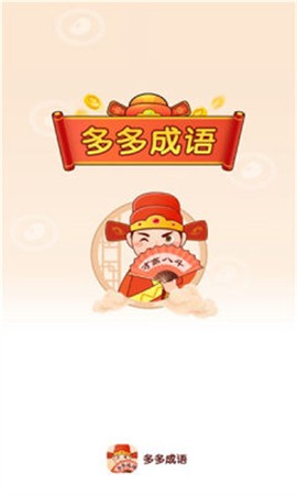 聚迈多多成语图3