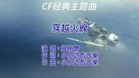 穿越火线主题曲叫什么[图1]