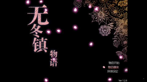 无冬镇物语攻略图3