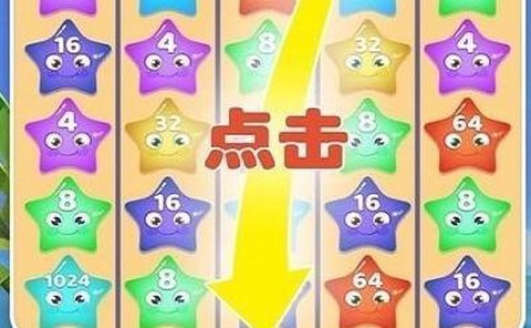 2048星星碰碰碰[图1]