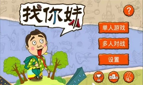 找你妹手机版图2