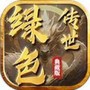 绿色典藏版官方版