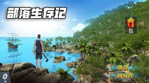 部落生存记图1