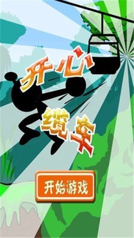 开心缆车图1