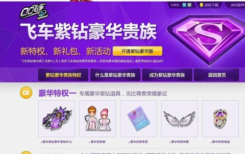 怎么开通qq飞车紫钻[图1]