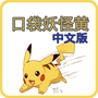 口袋妖怪H版