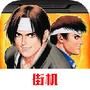 街机拳皇97